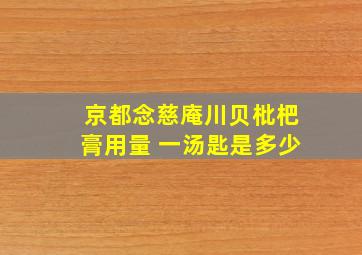 京都念慈庵川贝枇杷膏用量 一汤匙是多少